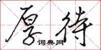 骆恒光厚待行书怎么写