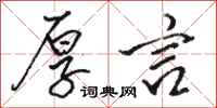 骆恒光厚言行书怎么写