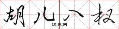 骆恒光胡儿八杈行书怎么写
