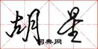 骆恒光胡星行书怎么写
