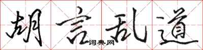 骆恒光胡言乱道行书怎么写