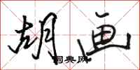 骆恒光胡画行书怎么写