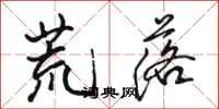 骆恒光荒落行书怎么写
