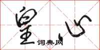骆恒光皇心行书怎么写