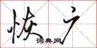 骆恒光恢广行书怎么写