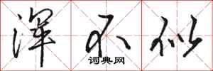 骆恒光浑不似行书怎么写