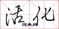 骆恒光活化行书怎么写