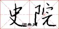 钱沛云史院行书怎么写