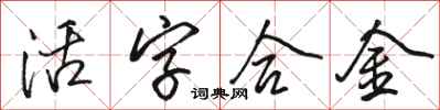 骆恒光活字合金行书怎么写