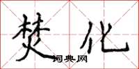 侯登峰焚化楷书怎么写