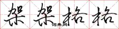 骆恒光架架格格行书怎么写