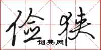 骆恒光俭狭行书怎么写