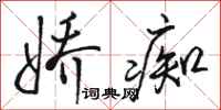 骆恒光娇痴行书怎么写