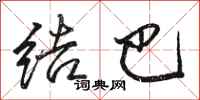 骆恒光结巴行书怎么写