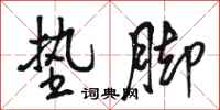 骆恒光垫脚行书怎么写