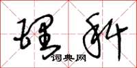 王冬龄理科草书怎么写