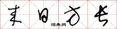 王冬龄来日方长草书怎么写