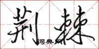 骆恒光荆棘行书怎么写