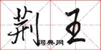 骆恒光荆王行书怎么写