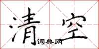侯登峰清空楷书怎么写