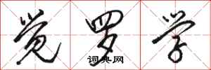 骆恒光觉罗学行书怎么写