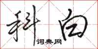 骆恒光科白行书怎么写