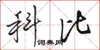 骆恒光科比行书怎么写