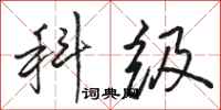 骆恒光科级行书怎么写