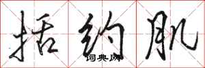 骆恒光括约肌行书怎么写