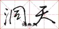 骆恒光洞天行书怎么写