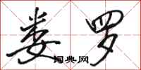 骆恒光娄罗行书怎么写