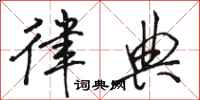 骆恒光律典行书怎么写