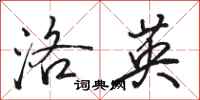骆恒光洛英行书怎么写