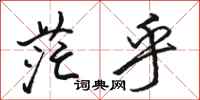 骆恒光茫乎行书怎么写