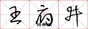 王冬龄王府井草书怎么写