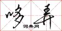 骆恒光哆弄行书怎么写