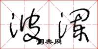 王冬龄波澜草书怎么写