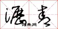 王冬龄沥青草书怎么写