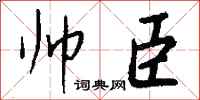 钱沛云帅臣行书怎么写