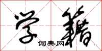王冬龄学籍草书怎么写