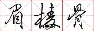 骆恒光眉棱骨行书怎么写