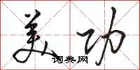 骆恒光美功行书怎么写