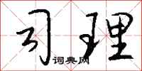 钱沛云司理行书怎么写