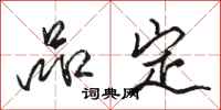 骆恒光品定行书怎么写