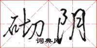 骆恒光砌阴行书怎么写