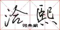 骆恒光洽熙行书怎么写