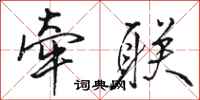 骆恒光牵联行书怎么写