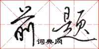 骆恒光前题行书怎么写