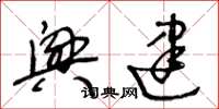王冬龄兴建草书怎么写