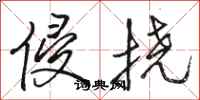 骆恒光侵挠行书怎么写